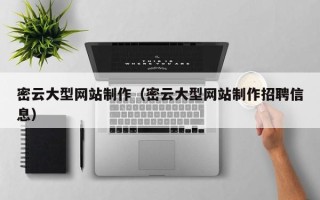 枣阳密云大型网站制作（密云大型网站制作招聘信息）